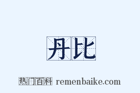 丹比是什么意思的图片